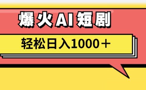 爆火AI短剧轻松日入1000+适合新手小白
