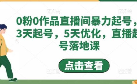 0粉0作品直播间暴力起号,3天起号,5天优化,直播起号落地课