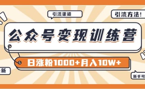 【某公众号变现营第二期】0成本日涨粉1000+让你月赚10W+(8月24号更新)
