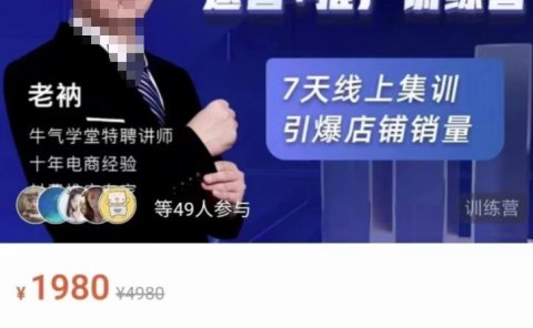 牛气学堂【精准人群】运营+推广训练营,7天线上集训,引爆店铺销量