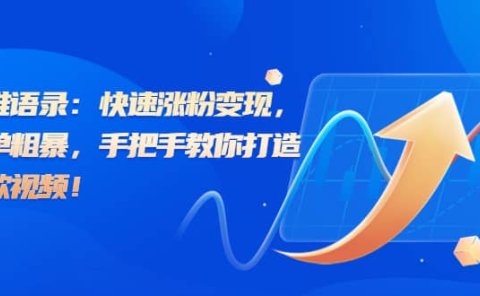 思维语录:快速涨粉变现,简单粗暴,手把手教你打造爆款视频
