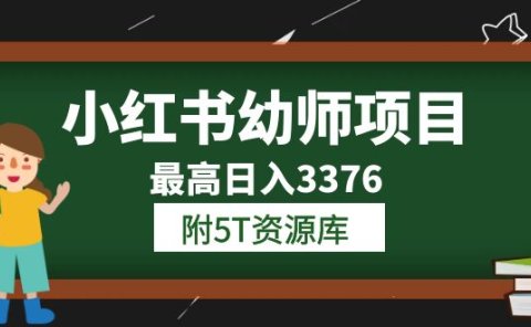 小红书幼师项目（1.0+2.0+3.0）学员最高日入3376【更新23年6月】附5T资源库