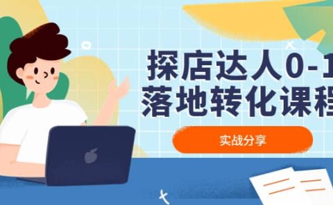 探店达人0-1落地转化课程:实战分享,让探店成为你的副业