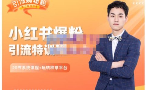陆明明·小红书爆粉特训班5.0,助你轻松玩转小红书平台价值1380元