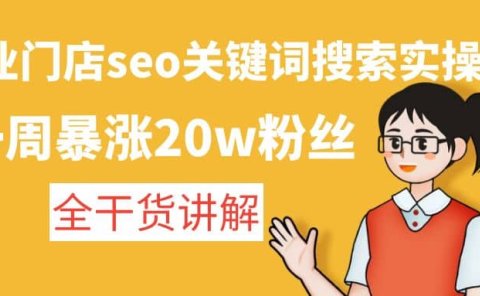 美业门店seo关键词搜索实操课:全干货讲解