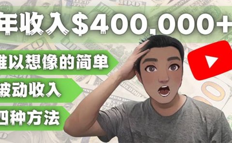 YOUTUBEU的四种被动收入赚钱方法，被动年入40w+美元（实操教程）