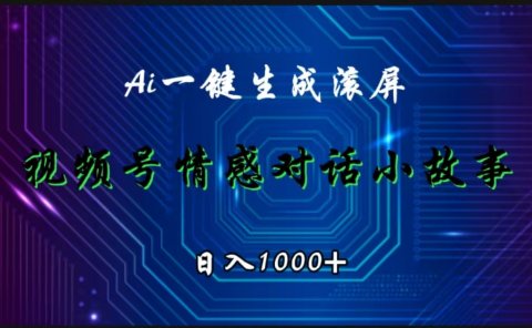 视频号情感小故事赛道,AI百分百原创,日入1000+