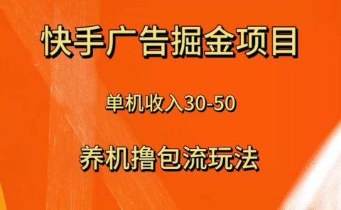 快手极速版广告掘金项目，养机流玩法，单机单日30—50