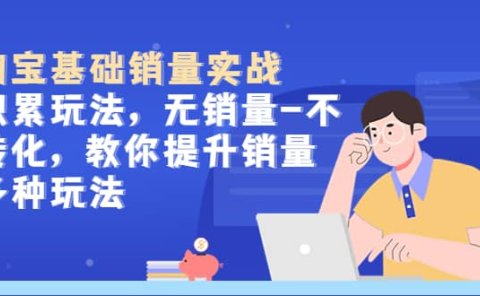 淘宝基础销量实战-积累玩法,无销量-不转化,教你提升销量多种玩法