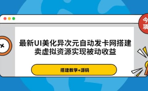 最新UI美化异次元自动发卡网搭建,卖虚拟资源实现被动收益(源码+教程)