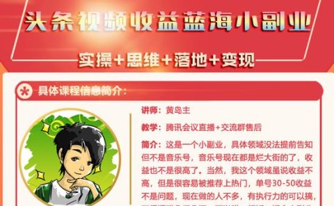黄岛主·头条视频蓝海小领域副业项目,单号30-50收益不是问题