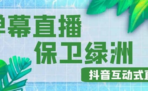 外面收费1980的抖音弹幕保卫绿洲项目,抖音报白,实时互动直播【详细教程】