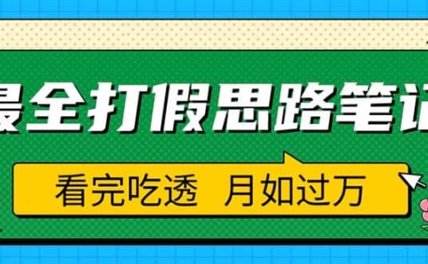 职业打假人必看的全方位打假思路笔记,看完吃透可日入过万(仅揭秘)