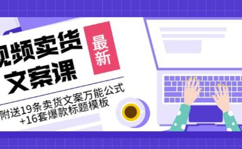 《视频卖货文案课》附送19条卖货文案万能公式+16套爆款标题模板