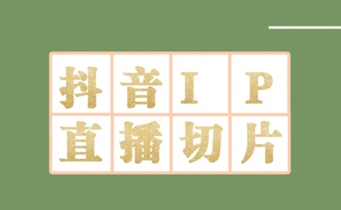 外面收费1980的抖音明星直播切片玩法,超详细教程