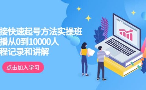 真正的直接快速起号方法实操班：主播从0到10000人的全程记录和讲解