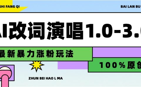 用AI改歌词演唱1.0-3.0合集,暴力涨粉玩法,轻松过原创