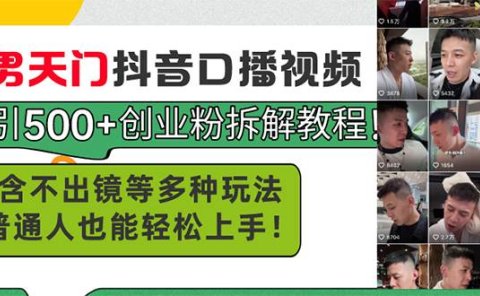 男天门抖音口播视频日引500+创业粉拆解教程!含不出镜等多种玩法普通人...