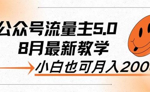 AI公众号流量主5.0,最新教学,小白也可日入2000+