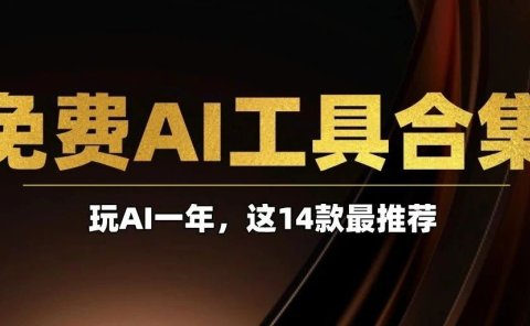 掌握这14个免费AI工具,你将超过90%的人!