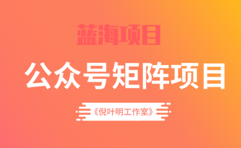 蓝海公众号矩阵项目训练营,0粉冷启动,公众号矩阵账号粉丝突破30w