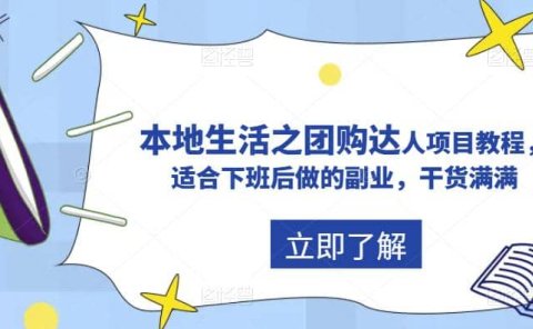抖音同城生活之团购达人项目教程，适合下班后做的副业，干货满满