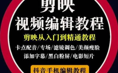 2022年短视频精品课程,学完掌握剪映的剪辑技巧,用剪映剪辑出各类大片效果