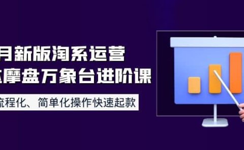 8月新版淘系运营达摩盘万象台进阶课:流程化、简单化操作快速起款