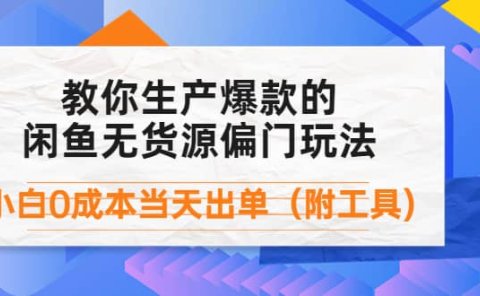 外面卖1999生产闲鱼爆款的无货源偏门玩法,小白0成本当天出单(附工具)