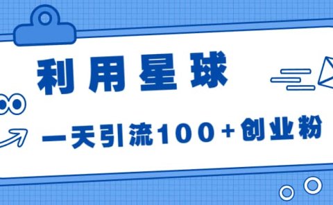 利用星球,一天引流100+创业粉