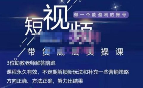 吴Sir·短视频带货底层实操课,教你如何选爆品、了解获短视频流量密码,正确起号