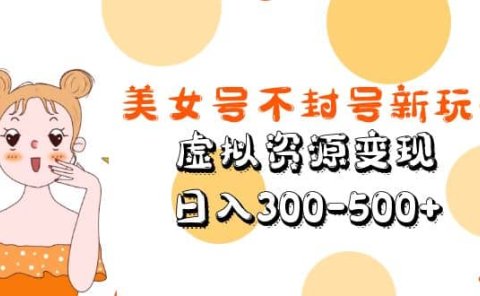 美女号不封号新玩法,虚拟资源变现