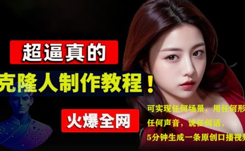 数字人2.0,2024下半年最火项目,无限免费生成视频,可实现任何场景,用任何形象,任何声音,说任何话,5分钟生成一条原创口播视频。