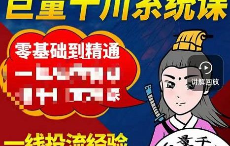 铁甲有好招·巨量千川进阶课,零基础到精通,没有废话,实操落地