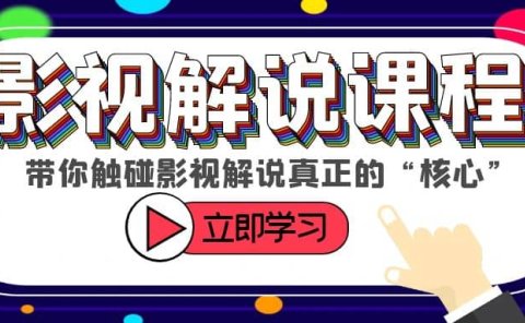 某收费影视解说课程,带你触碰影视解说真正的“核心”
