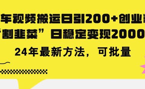 豪车视频搬运日引200+创业粉，做知识付费日稳定变现5000+24年最新方法!