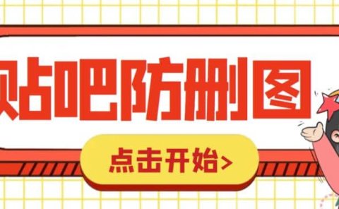 外面收费100一张的贴吧发贴防删图制作详细教程【软件+教程】