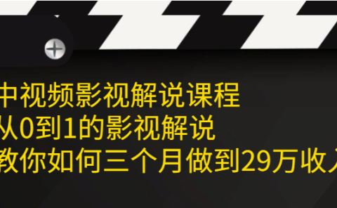 中视频影视解说课程,从0到1的影视解说