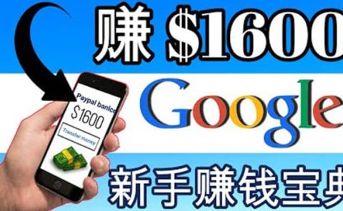 零成本通过Google复制粘贴来简单赚取收益,几分钟赚1600美元