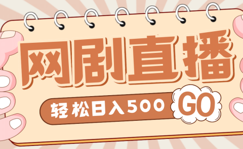 外面收费899最新抖音网剧无人直播项目,单号日入500+【高清素材+详细教程】