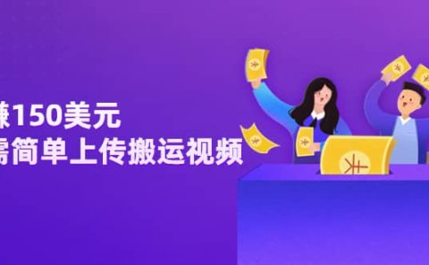 日赚150美元,只需简单上传搬运视频,通过视频分享网站rumble赚钱的2种方法