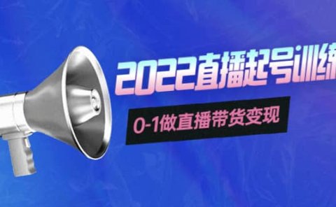 3天直播起号训练营,0-1做直播带货变现,快速建立流量感知