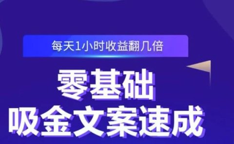 零基础吸金文案速成,每天1小时收益翻几倍价值499元