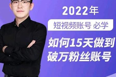 中神通-如何15天做到破万粉丝账号,31节起号打造爆款实操课