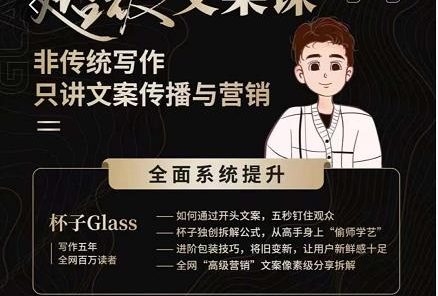 杯子Glass超级文案课,非传统写作,只讲文案传播与营养