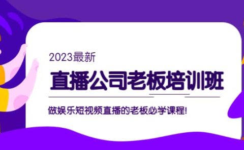 直播公司老板培训班:做娱乐短视频直播的老板必学课程