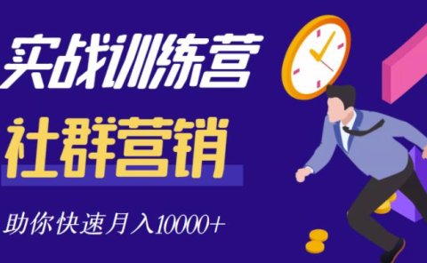 社群营销全套体系课程,助你了解什么是社群,教你快速步入月营10000+