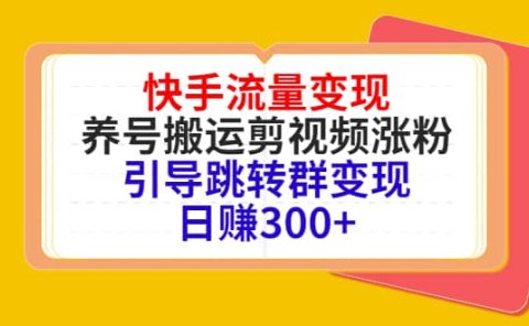 快手流量变现,养号搬运剪视频涨粉,引导跳转群变现日赚300+
