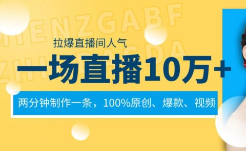 一场直播10万+,两分钟制作一条,100%原创、爆款、视频, 给视频号卖货直播间倒流,从而拉爆直播间人气