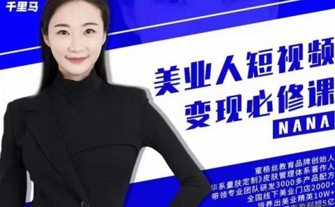 夜草与千里马·美业人短视频变现必修课,医美从业者账号从0-1带你上路价值3980元